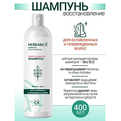 Шампунь восстановление для ослабленных и поврежденных волос Herbarica