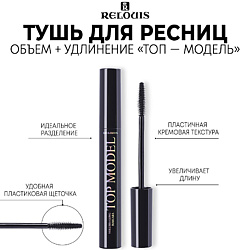 Тушь для ресниц объем + удлинение "TOP MODEL"