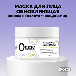 Маска для лица Обновляющая с койевой кислотой и ниацинамидом