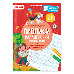 Прописи с наклейками Каллиграфия