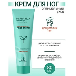 Крем для ног оптимальный уход Herbarica