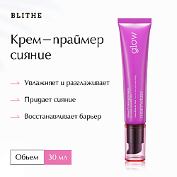 Крем-праймер Сияние Glow Priming
