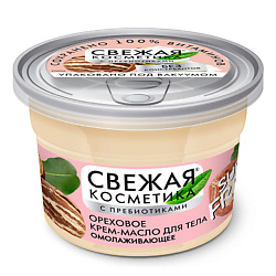 Ореховое крем-масло для тела Омолаживающее Свежая косметика