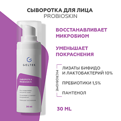 Сыворотка ProbioSkin