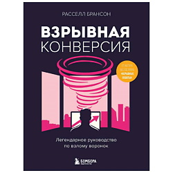 Книга Взрывная конверсия. Легендарное руководство по взлому воронок. 12+