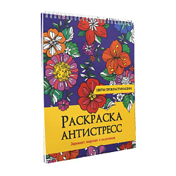 Раскраска-антистресс Цветы прокрастинации