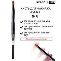 Кисть косметическая №8 круглая для теней PRO Pencil Brush