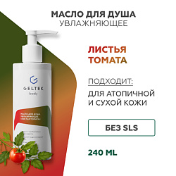 Масло для душа увлажняющее «Листья томата»