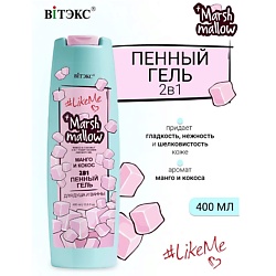 Гель пенный 2 в 1 для душа и ванны Манго  кокос Marshmallow #LikeMe
