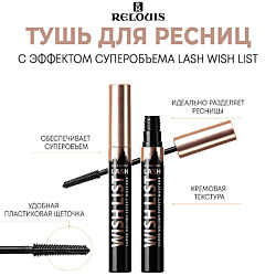 Тушь для ресниц с эффектом суперобъема Lash wish list
