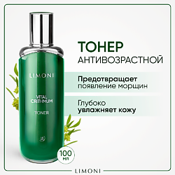 Антивозрастной тонер для лица с критмумом