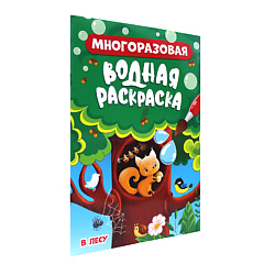 Раскраска водная многоразовая В лесу, формат А5, 8 страниц