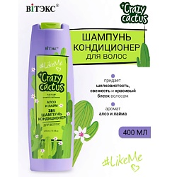 #LikeMe Crazy cactus Шампунь-кондиционер 2 в 1 для волос Алоэ и лайм