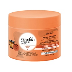 Маска-бальзам для всех типов волос KERATIN + Жидкий шёлк Восстановление и зеркальный блеск