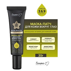 Маска-патч для кожи вокруг глаз Ореховая терапия