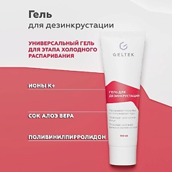 Гель для дезинкрустации