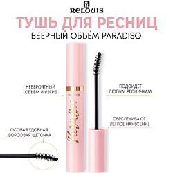 Тушь для ресниц веерный объем Paradiso