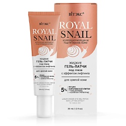 Жидкие гель-патчи под глаза с эффектом лифтинга для зрелой кожи ROYAL SNAIL