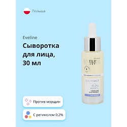 Сыворотка для лица с ретинолом 0,2% против морщин