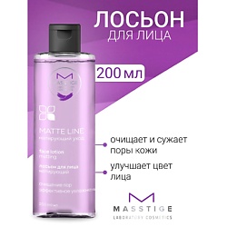 Лосьон для лица матирующий MATTE LINE