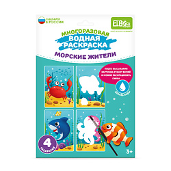 Раскраска многоразовая водная "Морские жители"