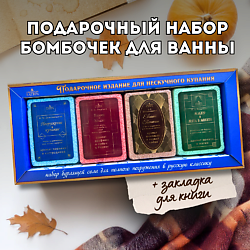 Бомбочки для ванны Подарочный набор «Погрузись в классику»