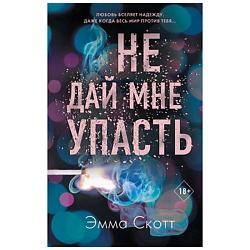 Книга Безумная любовь. Не дай мне упасть (#2) 16+