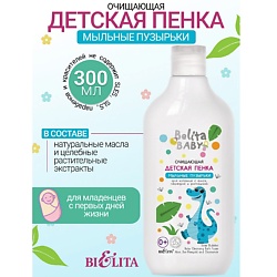 Пенка очищающая для купания с алоэ, чередой и ромашкой Belita baby 0+