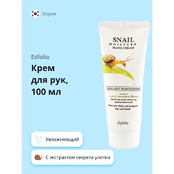 Крем для рук увлажняющий с экстрактом секрета улитки