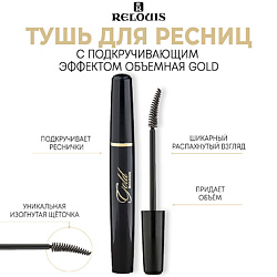 Тушь для ресниц с подкручивающим эффектом объемная GOLD