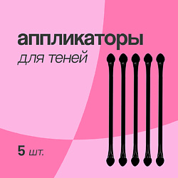 Аппликаторы для теней двусторонние с длинной ручкой