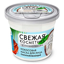 Кокосовая маска для лица Омолаживающая Свежая косметика