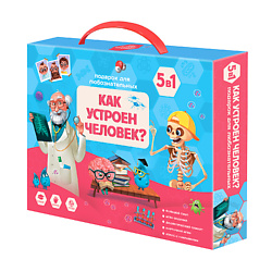 Подарок для любознательных Как устроен человек? 5 в 1