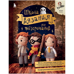 Школа вязания для поттероманов