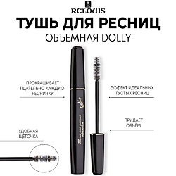 Тушь для ресниц объемная "Dolly"