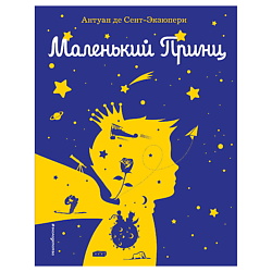 Маленький принц (рис. автора) (силуэт)