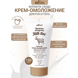 Крем-омоложение для рук и тела Milk line Протеины молодости
