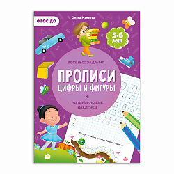 Прописи с наклейками Цифры и фигуры