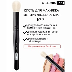 Кисть косметическая №7 малая мультифункциональная PRO Multifunctional Brush S