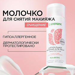 Очищающее молочко для лица