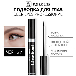 Подводка для глаз Deer Eyes Professional