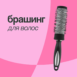 Брашинг для волос BASIC deep black (диаметр 48 мм)