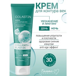 Крем для контура век Увлажнение и лифтинг COLLAGEN+ELASTIN COLASTIN