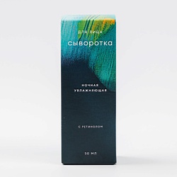 Сыворотка для лица ночная увлажняющая с ретинолом