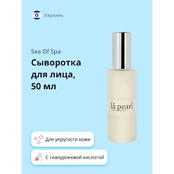 Сыворотка для лица LA PEARL с коллагеном и гиалуроновой кислотой