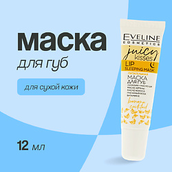 Маска для губ JUICY KISSES banana cocktail ночная питательная