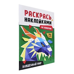 Раскраска по номерам наклейками "Волшебный мир"