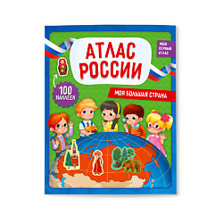 Мой первый атлас с наклейками Моя большая страна