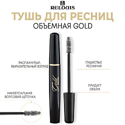 Тушь для ресниц объемная Gold черная