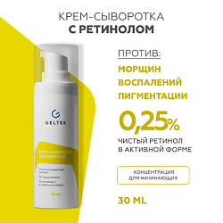 Крем-сыворотка с ретинолом Retiderm 0.25